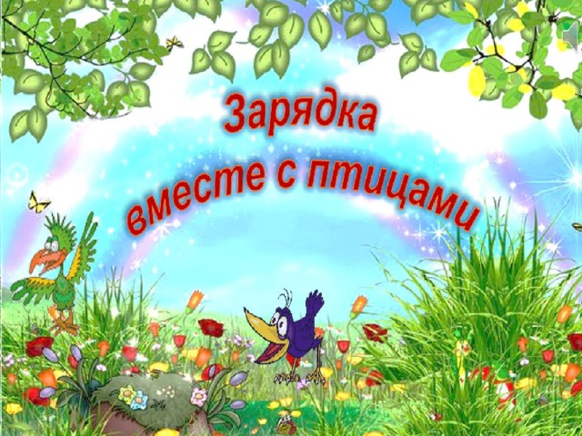 Гуси серые летели,  На лужайке тихо сели,  Походили, поклевали,  Потом быстро побежали.  Лебеди летят,  Крыльями машут,  Прогнулись над водой,  Качают головой.  Плавно и гордо  Умеют держаться,  Очень бесшумно  На воду садятся. 