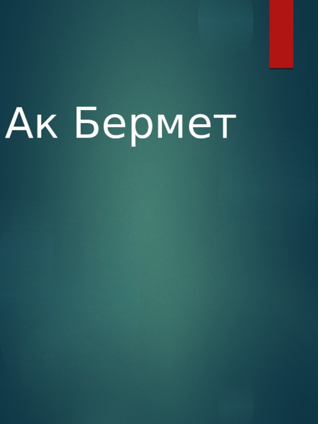 Ак Бермет 