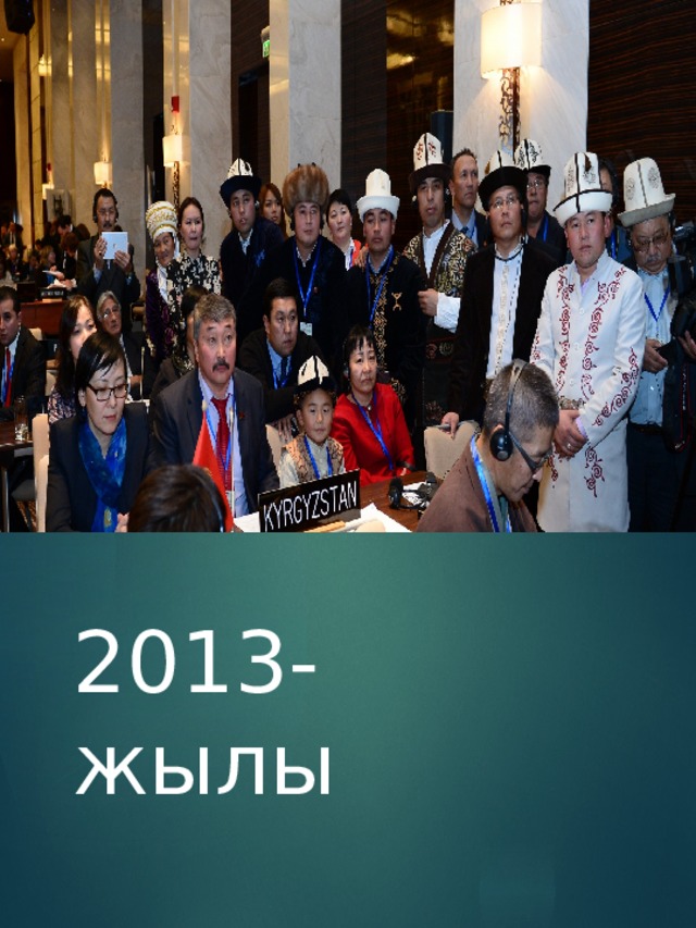 2013- жылы 