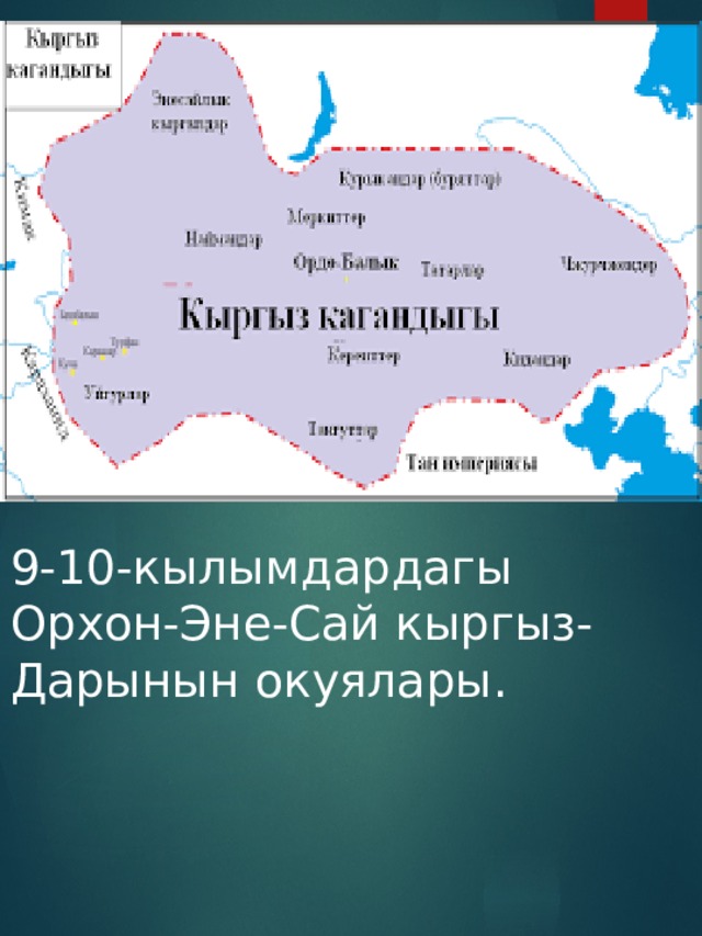 9-10-кылымдардагы Орхон-Эне-Сай кыргыз- Дарынын окуялары. 