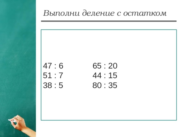 Выполнение деления. Выполни деление с остатком. Выполни деление с осадком. Выполняется деление с остатком. Вы полниде лениесостаьком.