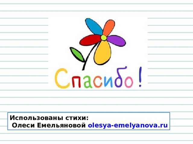 Использованы стихи:  Олеси Емельяновой olesya-emelyanova.ru 