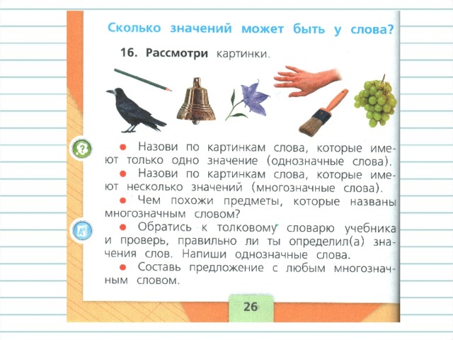 Предложения с многозначными словами