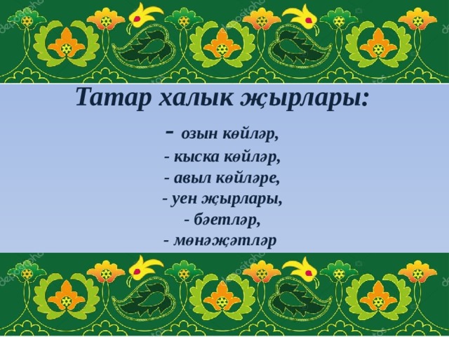 Презентация татарская народная музыка