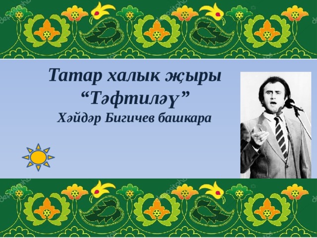 Татарские народные песнь. Название татарских народных песен. 5 Названий народных татарских песен. Татарская народная песня. Татарские народные песни названия.