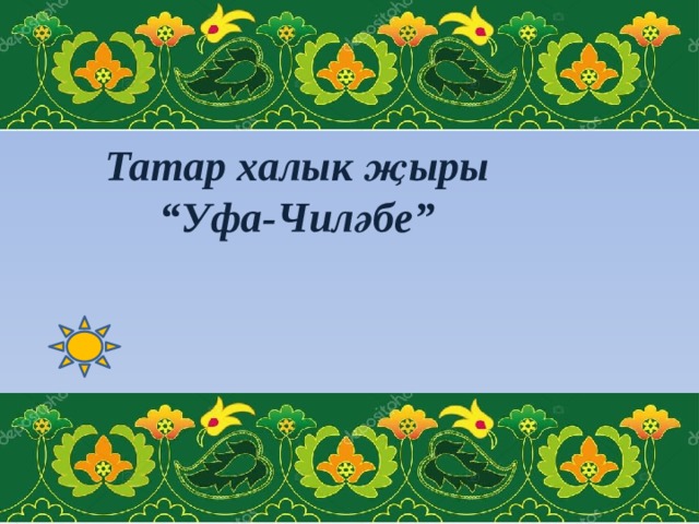 Татарск народные песни
