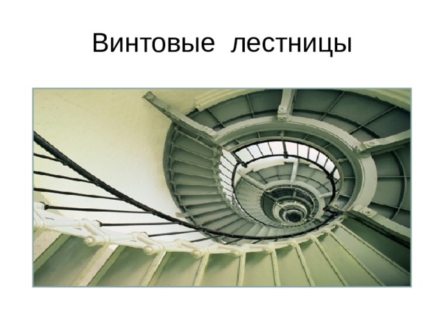 Винтовые лестницы 
