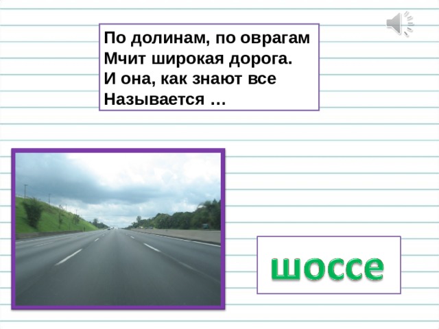 По долинам, по оврагам  Мчит широкая дорога.  И она, как знают все  Называется … 