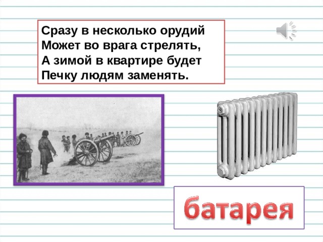 Сразу в несколько орудий  Может во врага стрелять,  А зимой в квартире будет  Печку людям заменять. 