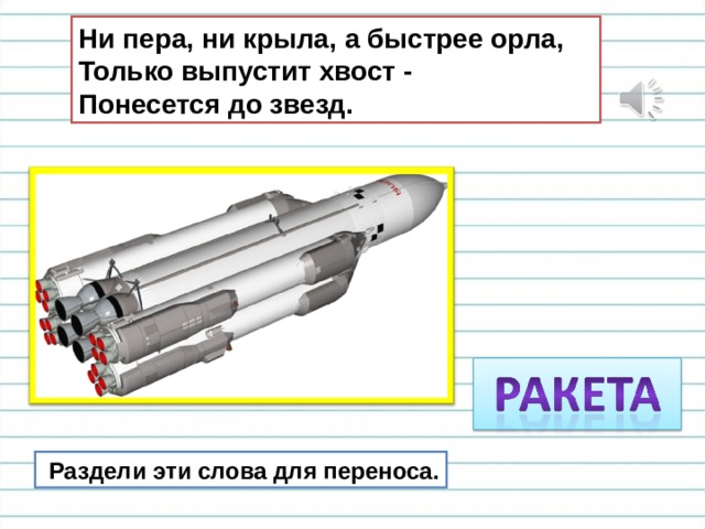 Ни пера, ни крыла, а быстрее орла,  Только выпустит хвост -  Понесется до звезд.  Раздели эти слова для переноса. 