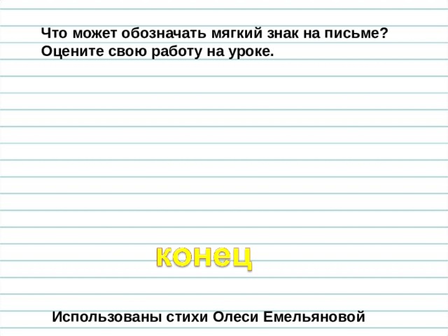 Что может обозначать мягкий знак на письме? Оцените свою работу на уроке. Использованы стихи Олеси Емельяновой 