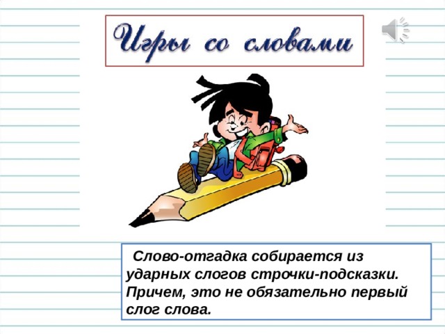 Слово-отгадка собирается из ударных слогов строчки-подсказки. Причем, это не обязательно первый слог слова. 