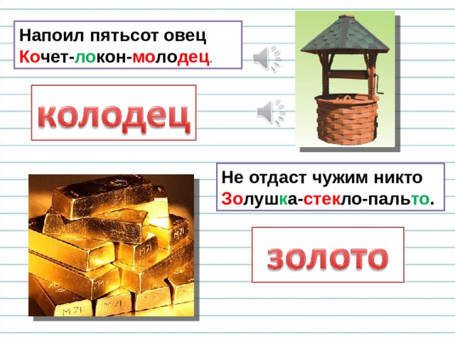 Напоил пятьсот овец  Ко чет- ло кон- мо ло дец . Не отдаст чужим никто  Зо луш к а- стек ло-паль то . 