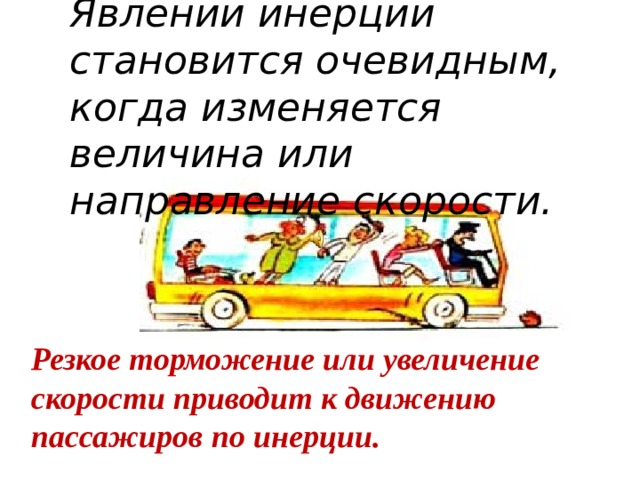 Может ли водитель автомобиля использовать явление инерции. Явление инерции. Инерция 7 класс физика. Движение по инерции физика 7 класс. Примеры проявления инерции.