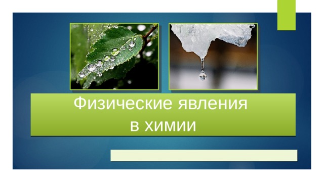 Физические явления  в химии 