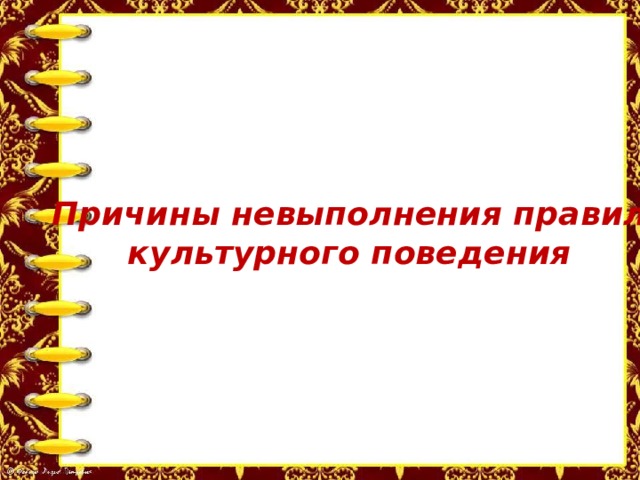 Причины невыполнения правил культурного поведения 