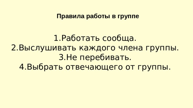 Правила работы в группе Работать сообща. Выслушивать каждого члена группы. Не перебивать. Выбрать отвечающего от группы. 