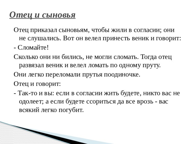 Отец велел сыновьям. Л Н толстой отец и сыновья. Басня л.Толстого отец и сыновья. Произведения Толстого отец и сыновья. Лев Николаевич толстой отец и сыновья.