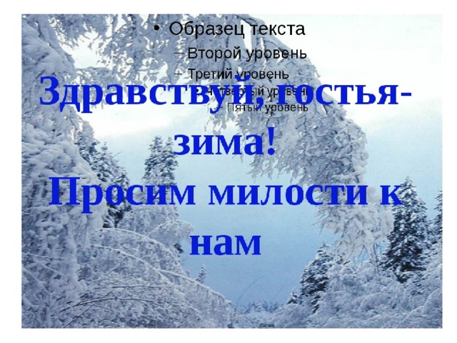 Здравствуй гостья зима просим милости к нам. Здравствуй гостья зима. Здравствуй гостья зима Автор стихотворения. Здравствуй гостья зима с добрым утром.