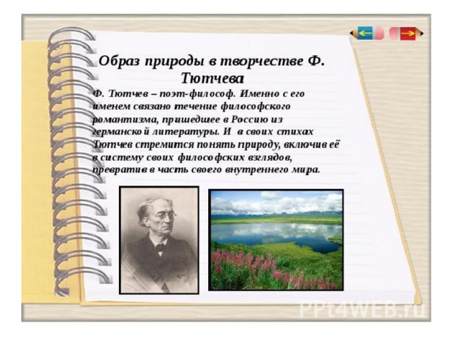 Картины родной природы в произведениях тютчева