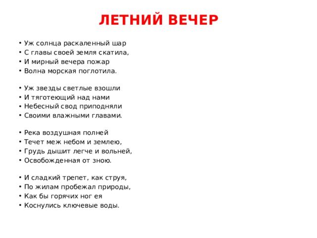 Уж солнца раскаленный шар с главы. Уж солнца РАСКАЛЁННЫЙ шар с главы своей земля скатила и Мирный вечера. Уж солнца РАСКАЛЁННЫЙ шар с главы. Стихотворение летний вечер уж солнца РАСКАЛЕННЫЙ шар. Тютчев уж солнца РАСКАЛЕННЫЙ шар.