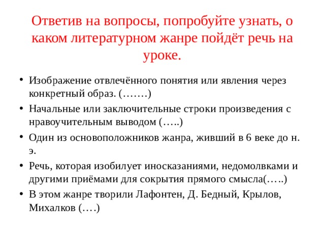 Изображение отвлеченного понятия или явления через конкретный образ