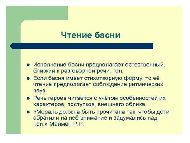 Выразительное чтение басни