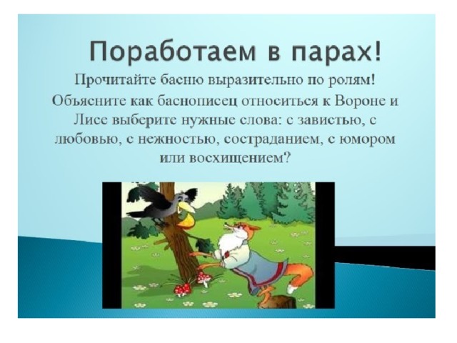 Уроки басен. Презентация ворона и лиса. Презентация к басне ворона и лисица. Презентация на басню Крылова ворона и лисица. Мораль басни ворона и лисица.