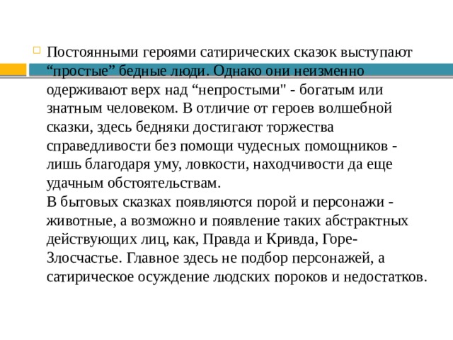 Постоянными героями сатирических сказок выступают “простые” бедные люди. Однако они неизменно одерживают верх над “непростыми