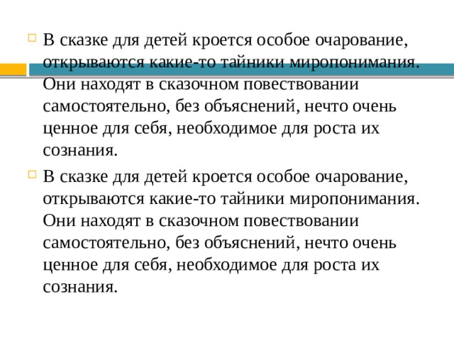 В сказке для детей кроется особое очарование, открываются какие-то тайники миропонимания. Они находят в сказочном повествовании самостоятельно, без объяснений, нечто очень ценное для себя, необходимое для роста их сознания. В сказке для детей кроется особое очарование, открываются какие-то тайники миропонимания. Они находят в сказочном повествовании самостоятельно, без объяснений, нечто очень ценное для себя, необходимое для роста их сознания. 