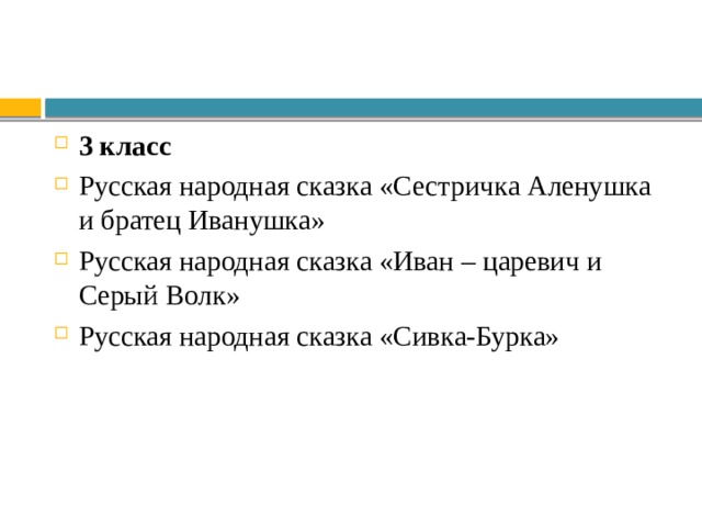 3 класс Русская народная сказка «Сестричка Аленушка и братец Иванушка» Русская народная сказка «Иван – царевич и Серый Волк» Русская народная сказка «Сивка-Бурка» 