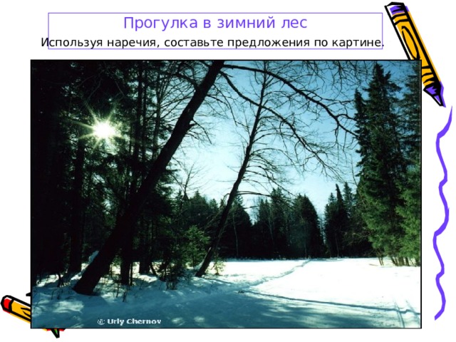 Прогулка в зимний лес Используя наречия, составьте предложения по картине.  