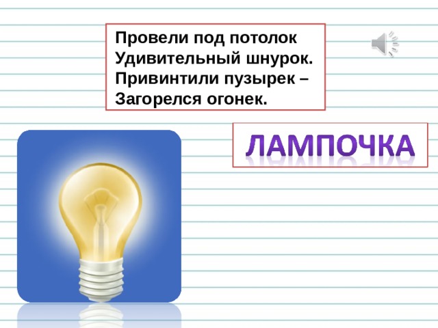 Провели под потолок удивительный шнурок привинтили пузырек загорелся огонек