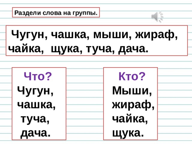 Слова на чу щу 1. Задание на правило Чу ЩУ. Задания 1 класс русский язык жи ши чаща чушу. Разделить слова на группы. Правописание жи ши ча ща.