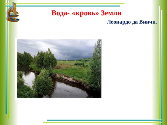 Вода кровь земли проект. Вода кровь земли. Описание реки Цны Тамбовской области. Вода кровь земли исследовательский проект.