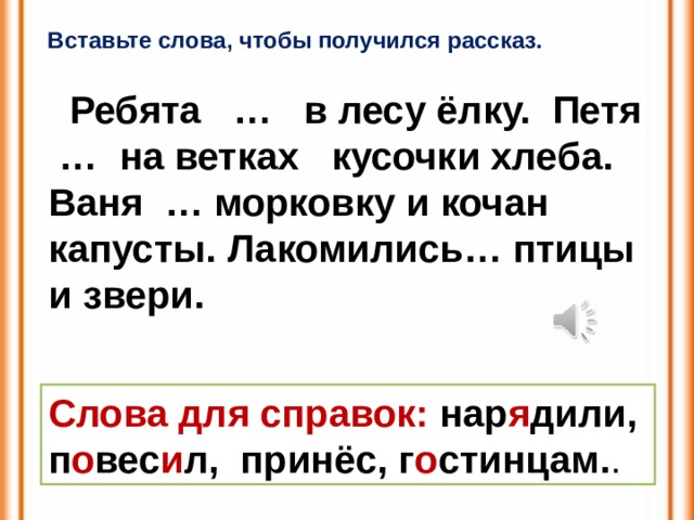 Работа с деформированными предложениями 1 класс презентация