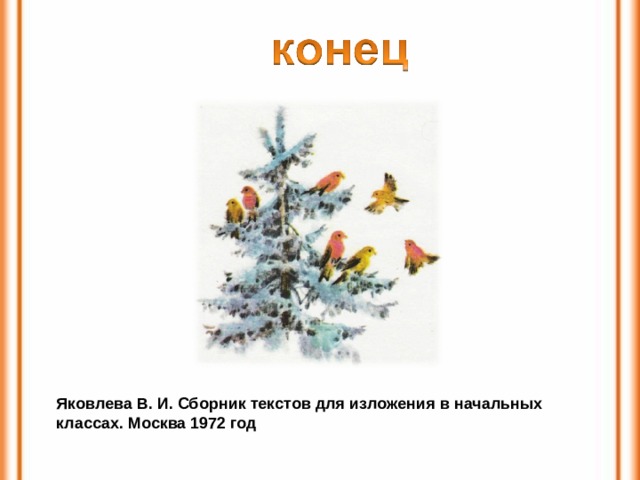  Яковлева В. И. Сборник текстов для изложения в начальных  классах. Москва 1972 год 