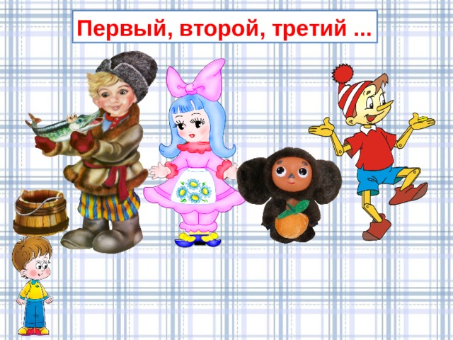 Первый, второй, третий ... 
