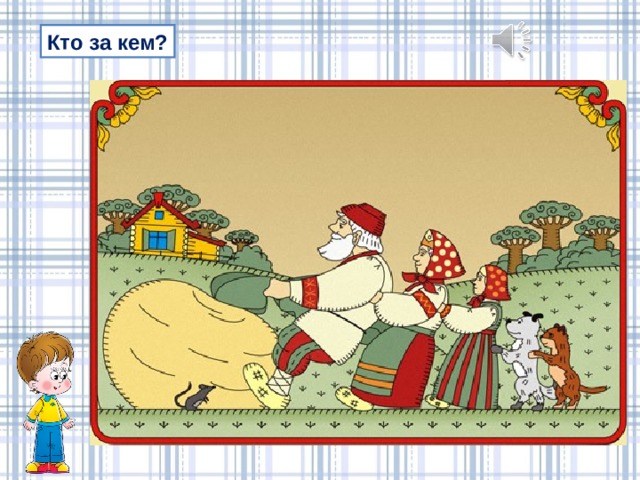 Кто за кем? 