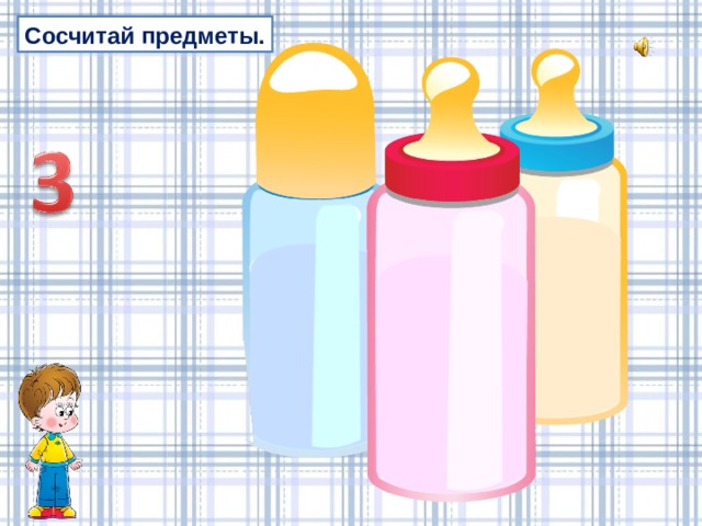 Сосчитай предметы. 