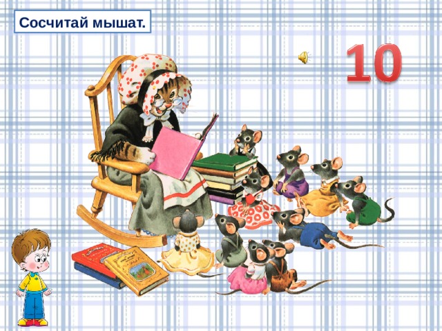 Сосчитай мышат. 