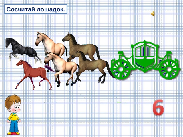 Сосчитай лошадок. 