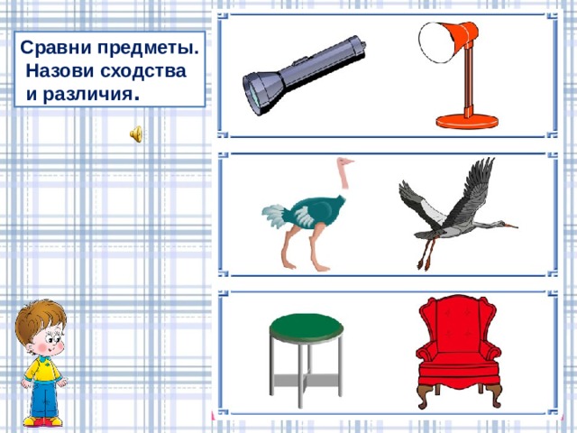 Сравни предметы.  Назови сходства  и различия .  