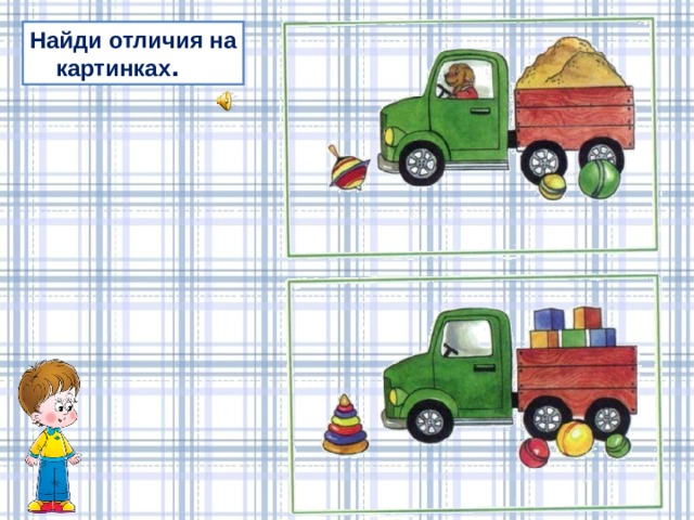 Найди отличия на  картинках . 