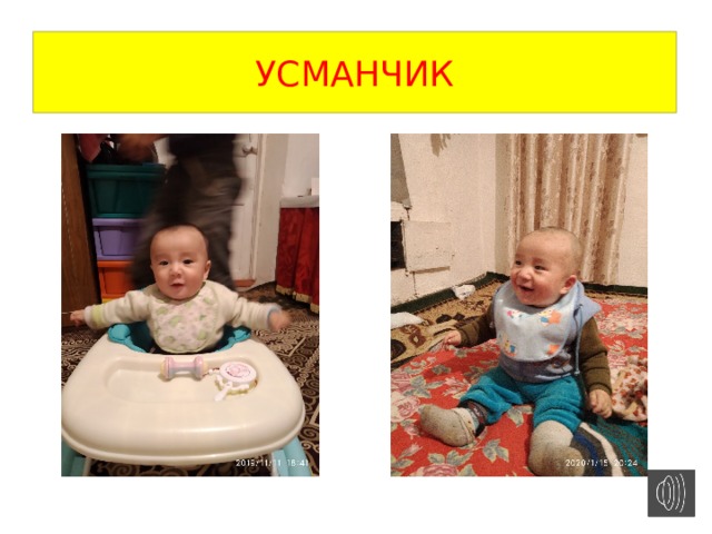 Усманчик 
