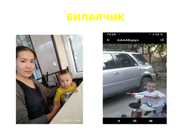 Билалчик 