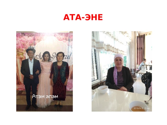 Ата-эне 