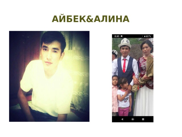 Айбек&Алина 