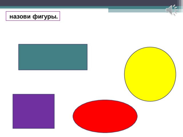 Изобрази фигуры в масштабе. Назови фигуры. Игра назови фигуру. Картинка назови фигуры. Назовите фигуры 2 класс.