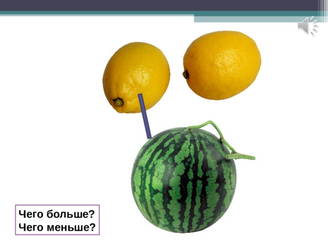 Чего больше? Чего меньше? 